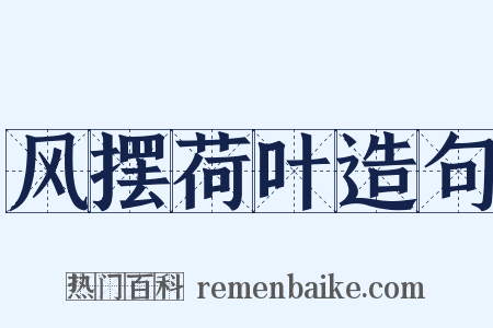 风摆荷叶造句是什么意思的图片